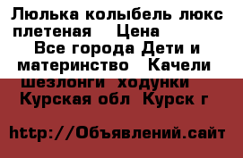 Люлька-колыбель люкс плетеная  › Цена ­ 4 000 - Все города Дети и материнство » Качели, шезлонги, ходунки   . Курская обл.,Курск г.